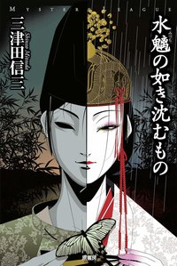 水魑の如き沈むもの (原書房 2009)