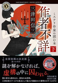 作者不詳 ミステリ作家の読む本 下 (KADOKAWA 2026)