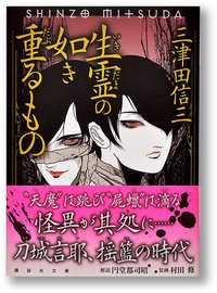 生霊の如き重るもの (講談社 2014)