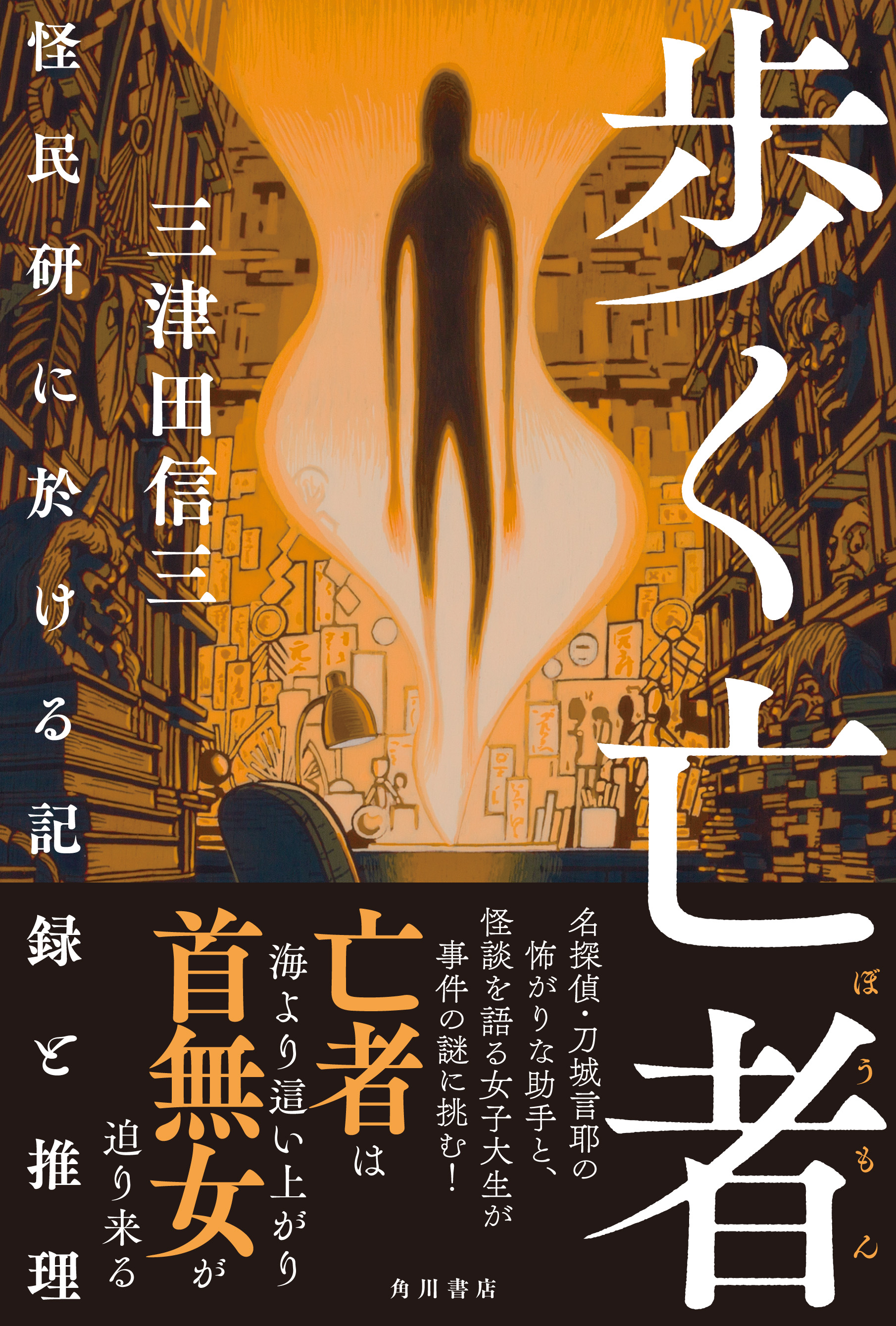 歩く亡者 怪民研に於ける記録と推理