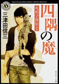 四隅の魔 死相学探偵 2 (角川書店 2009)