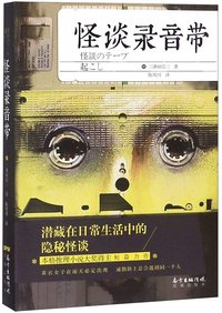 怪谈录音带 (花城出版社 2019)