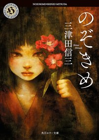 のぞきめ (角川書店 2015)