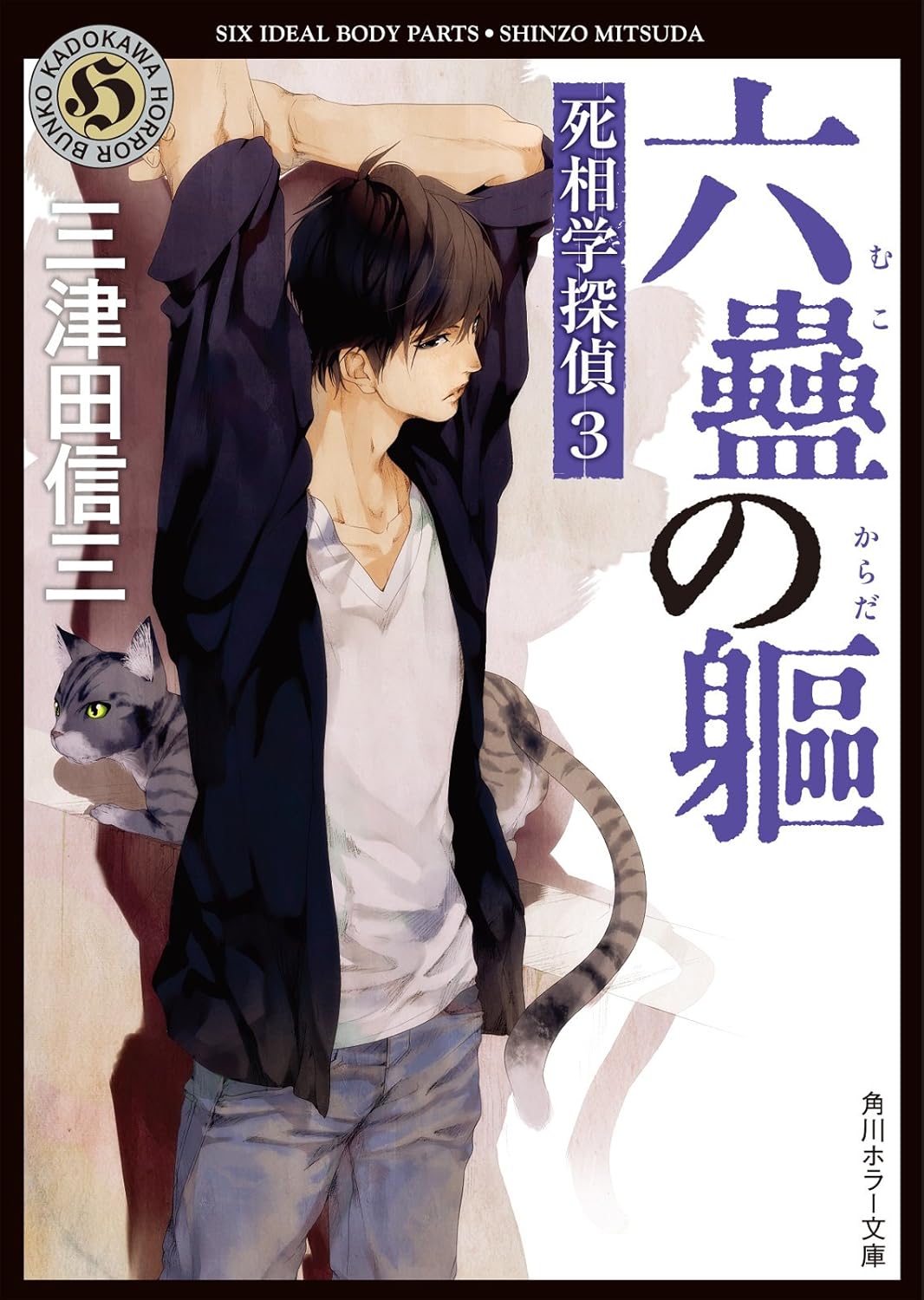 六蠱の躯  死相学探偵 3