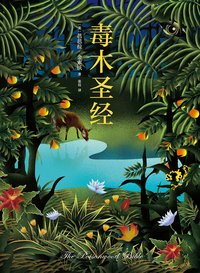 毒木圣经 (南海出版公司 2017)