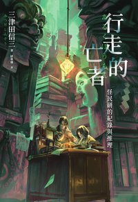 行走的亡者 (瑞昇文化 2025)