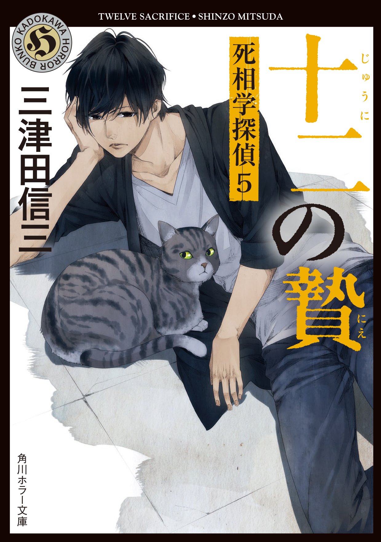 十二の贄 死相学探偵 5