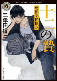 十二の贄 死相学探偵 5 (KADOKAWA 2015)