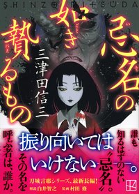 忌名の如き贄るもの (講談社 2023)