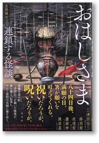 おはしさま 連鎖する怪談 (光文社 2021)