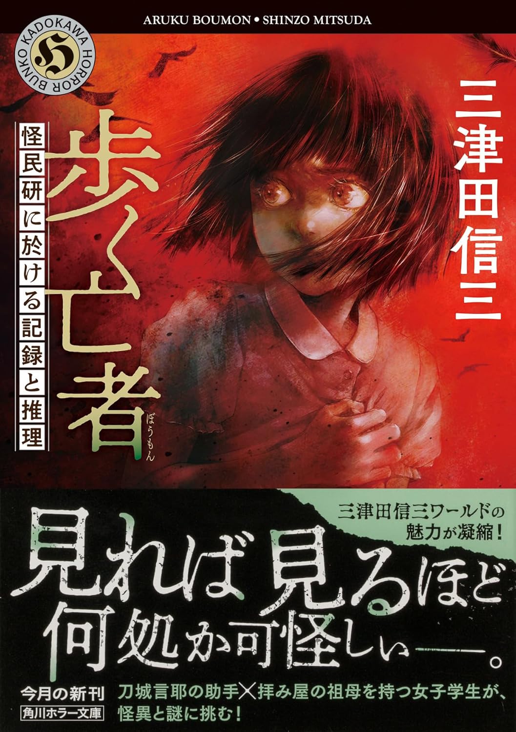 歩く亡者 怪民研に於ける記録と推理