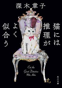 猫には推理がよく似合う (KADOKAWA 2019)