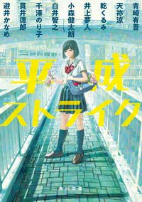 平成ストライク (角川文庫 2020)