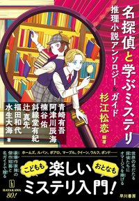 名探偵でよくわかる名作ミステリ