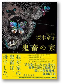 鬼畜の家 (講談社 2014)