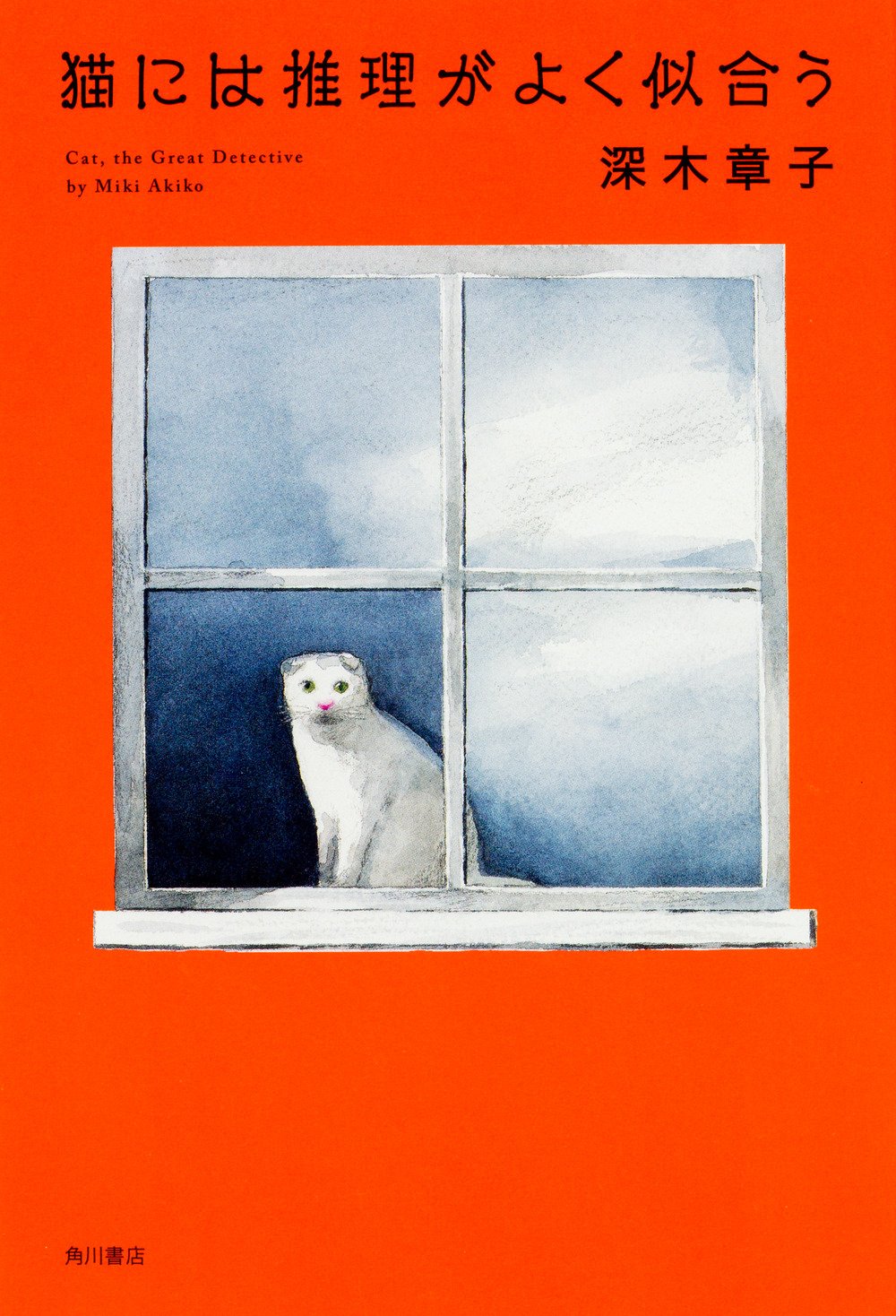 猫には推理がよく似合う