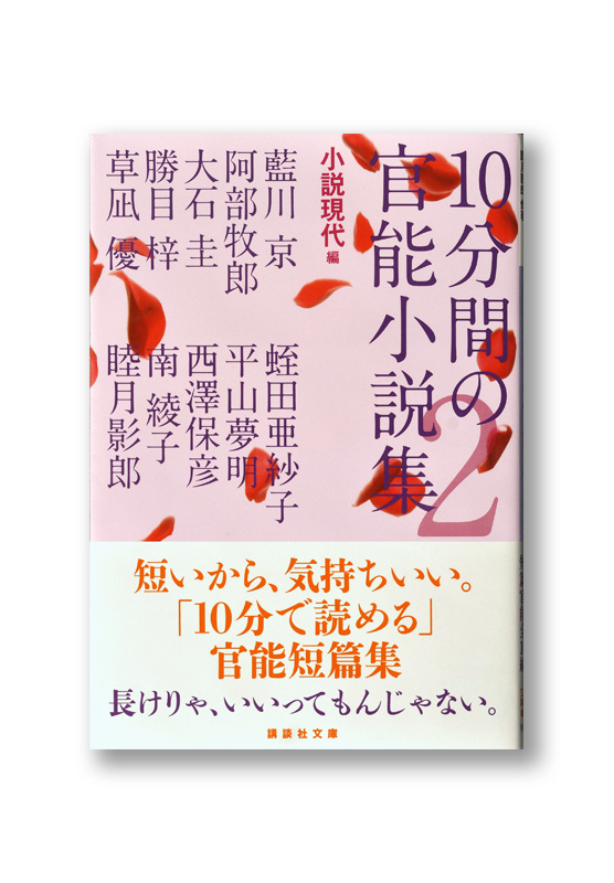 10分間の官能小説集 2