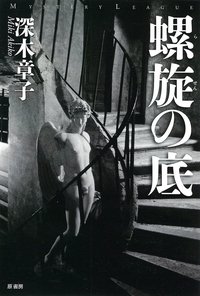 螺旋の底 (原書房 2013)