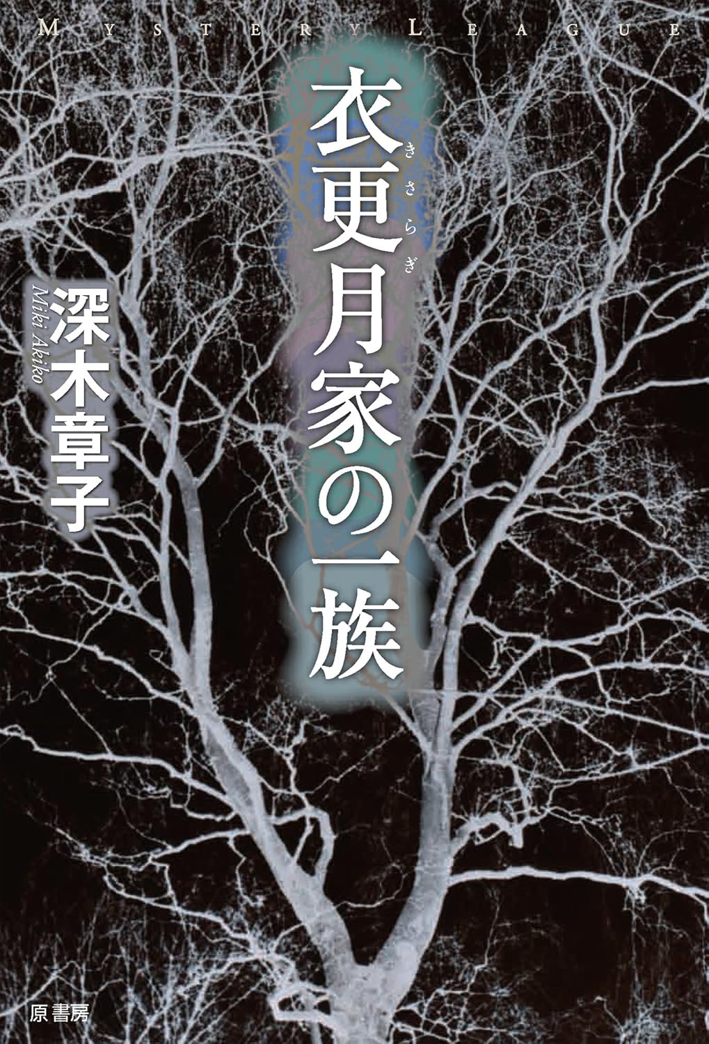 衣更月家の一族