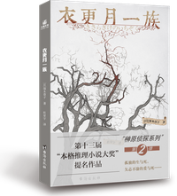 衣更月一族 (台海出版社 2021)