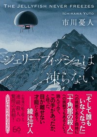 ジェリーフィッシュは凍らない (東京創元社 2019)