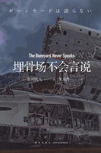 埋骨场不会言说 (新星出版社 2022)