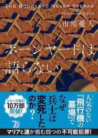 ボーンヤードは語らない (東京創元社 2024)