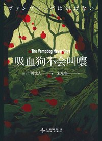 吸血狗不会叫嚷 (新星出版社 2025)