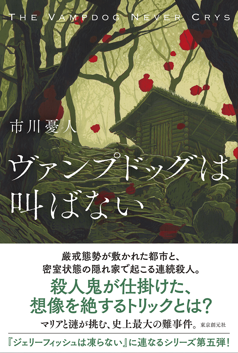 ヴァンプドッグは叫ばない