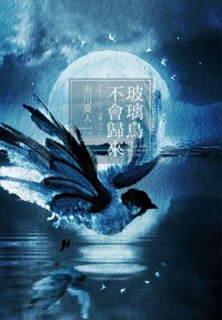 玻璃鳥不會歸來 (尖端 2020)