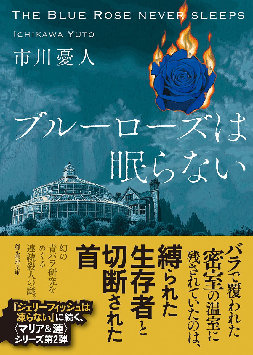 ブルーローズは眠らない