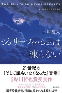 ジェリーフィッシュは凍らない (東京創元社 2016)