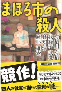 まほろ市の殺人 (祥伝社 2013)