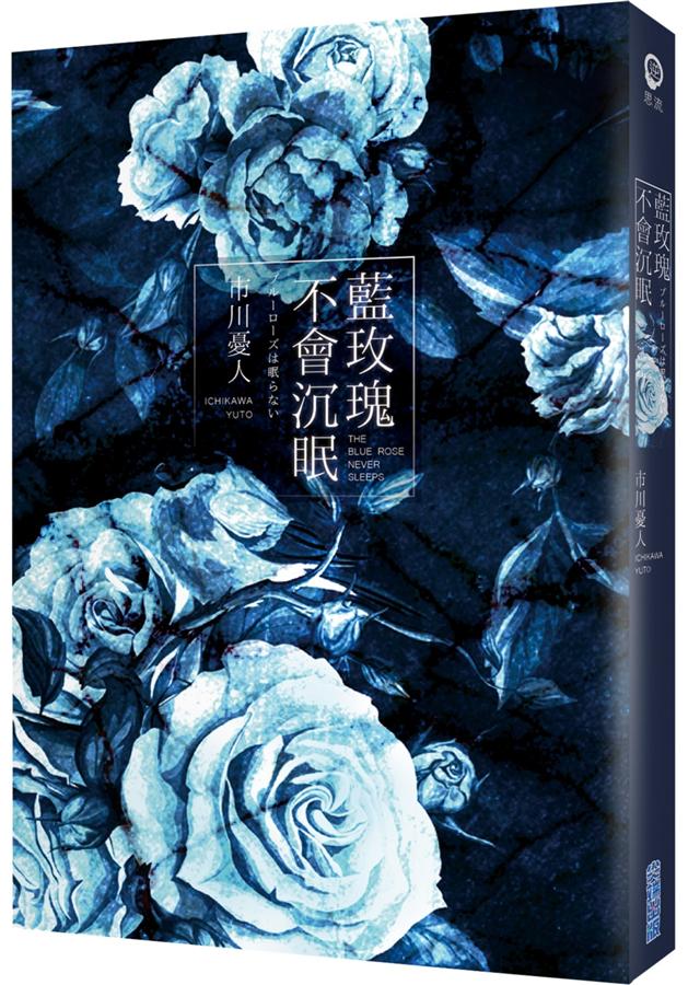 藍玫瑰不會沉眠