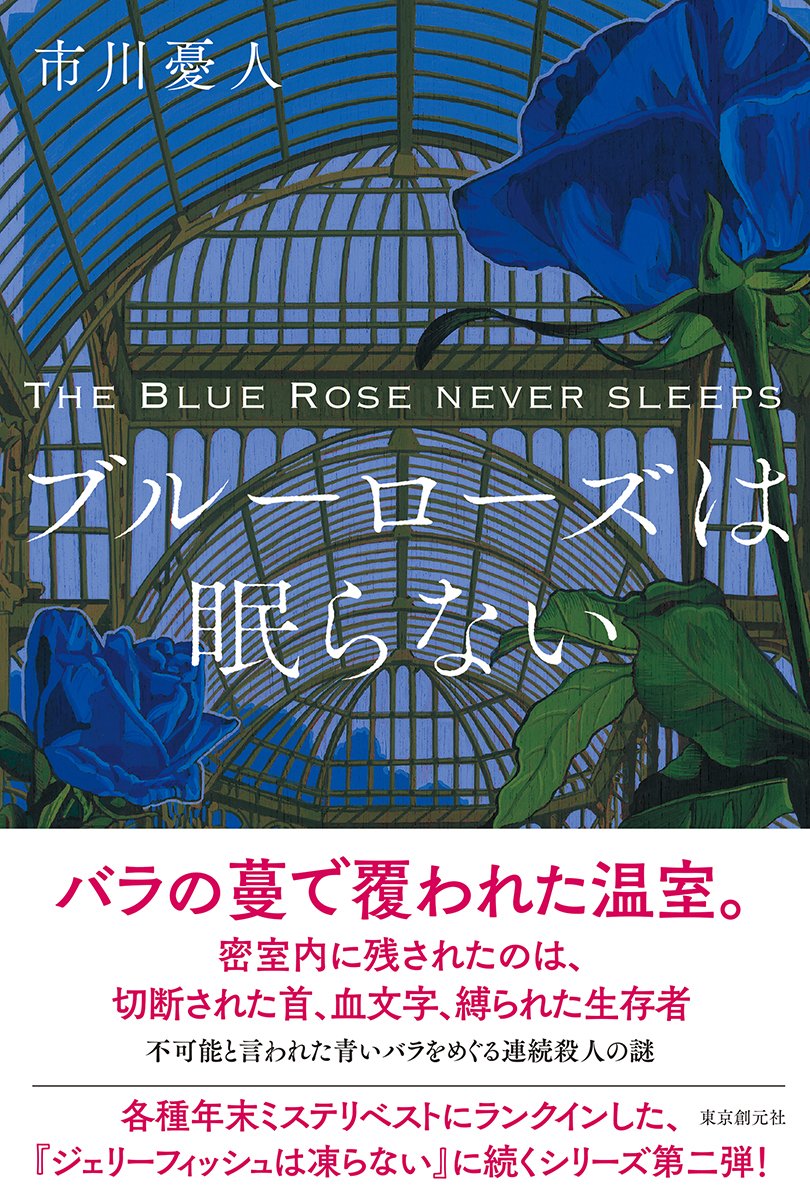 ブルーローズは眠らない