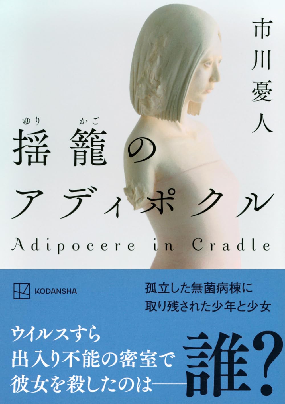 揺籠のアディポクル