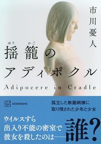 揺籠のアディポクル (講談社 2024)