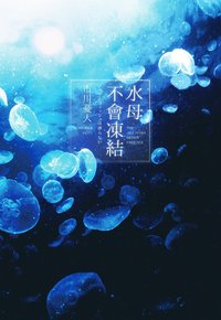 水母不會凍結 (尖端 2018)