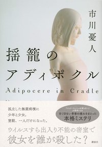 揺籠のアディポクル (講談社 2020)