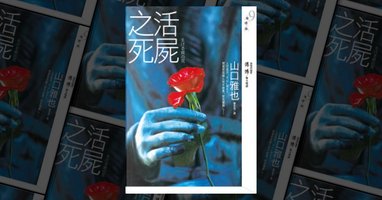 活屍之死 (皇冠 2008)