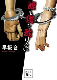 誰も僕を裁けない (講談社 2018)