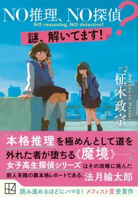 ＮＯ推理、ＮＯ探偵？ (講談社 2024)