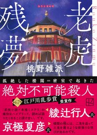 老虎残夢 (講談社 2024)