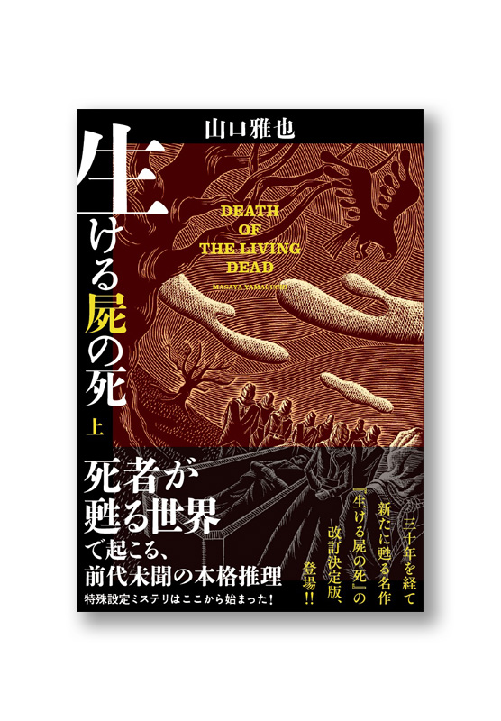 生ける屍の死　上