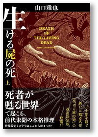 生ける屍の死　上 (光文社 2018)