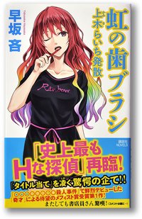 虹の歯ブラシ 上木らいち発散 (講談社 2015)