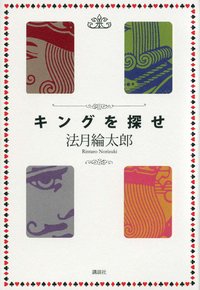 キングを探せ (講談社 2011)