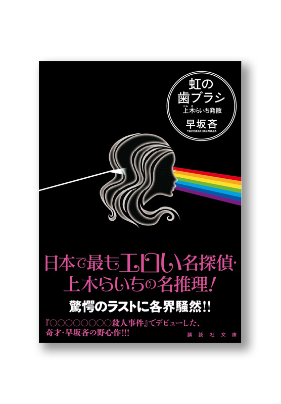 虹の歯ブラシ 上木らいち発散