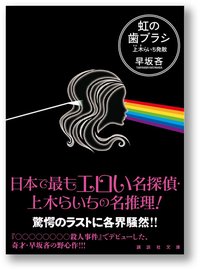 虹の歯ブラシ 上木らいち発散 (講談社 2017)