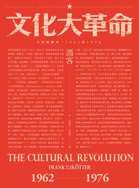 文化大革命：人民的歷史1962-1976 (聯經出版事業公司 2016)
